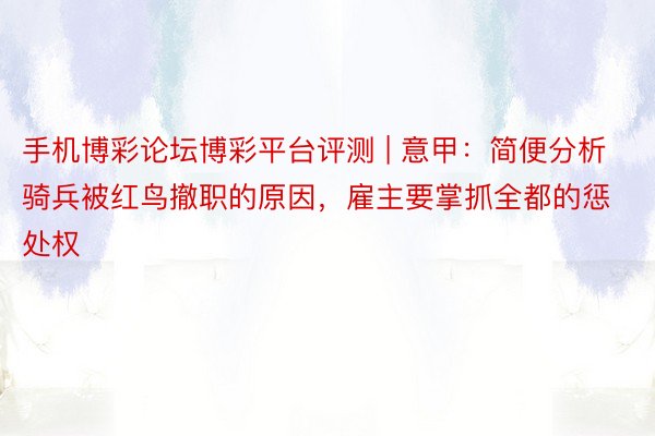 手机博彩论坛博彩平台评测 | 意甲：简便分析骑兵被红鸟撤职的原因，雇主要掌抓全都的惩处权